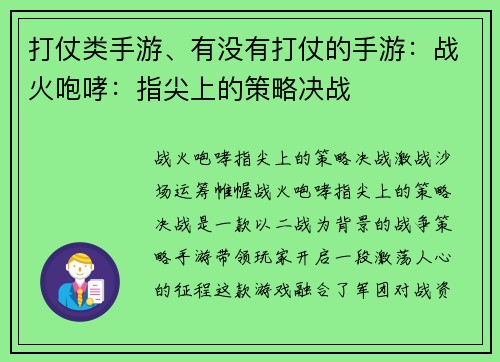 打仗类手游、有没有打仗的手游：战火咆哮：指尖上的策略决战