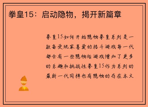 拳皇15：启动隐物，揭开新篇章