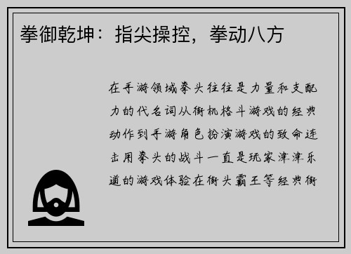 拳御乾坤：指尖操控，拳动八方