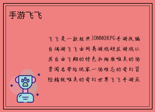 手游飞飞