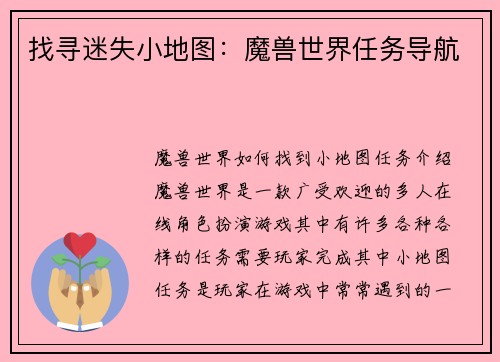 找寻迷失小地图：魔兽世界任务导航