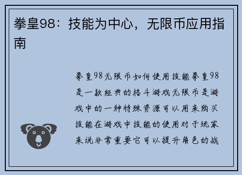 拳皇98：技能为中心，无限币应用指南