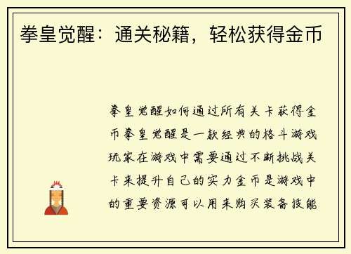 拳皇觉醒：通关秘籍，轻松获得金币