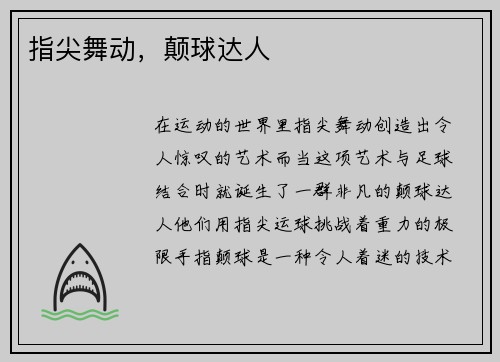 指尖舞动，颠球达人