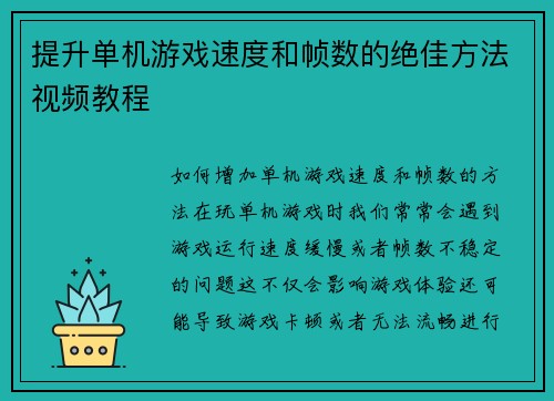 提升单机游戏速度和帧数的绝佳方法视频教程