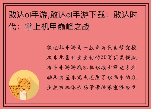 敢达ol手游,敢达ol手游下载：敢达时代：掌上机甲巅峰之战