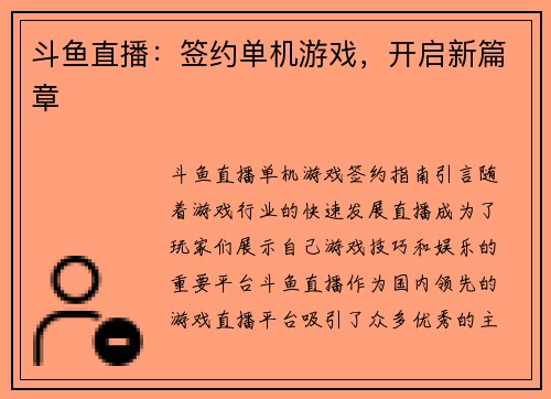 斗鱼直播：签约单机游戏，开启新篇章
