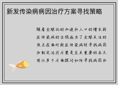新发传染病病因治疗方案寻找策略