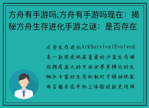 方舟有手游吗;方舟有手游吗现在：揭秘方舟生存进化手游之谜：是否存在移动版？