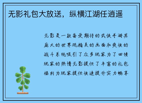 无影礼包大放送，纵横江湖任逍遥