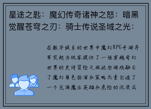 星途之匙：魔幻传奇诸神之怒：暗黑觉醒苍穹之刃：骑士传说圣域之光：龙之试炼秘境之匙：勇者归来
