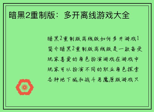 暗黑2重制版：多开离线游戏大全