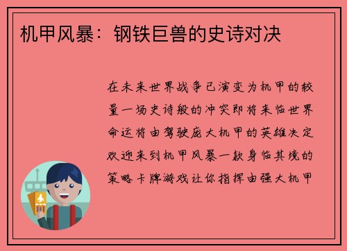 机甲风暴：钢铁巨兽的史诗对决