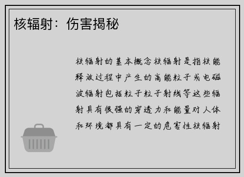 核辐射：伤害揭秘
