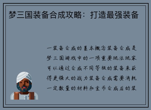 梦三国装备合成攻略：打造最强装备