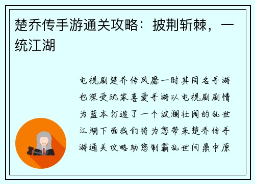 楚乔传手游通关攻略：披荆斩棘，一统江湖