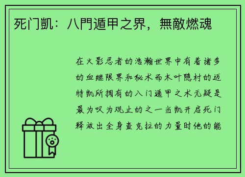 死门凱：八門遁甲之界，無敵燃魂