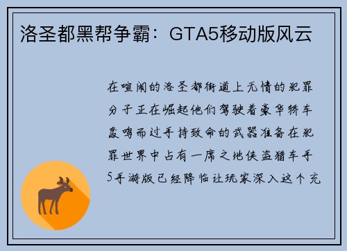 洛圣都黑帮争霸：GTA5移动版风云