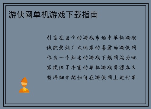 游侠网单机游戏下载指南
