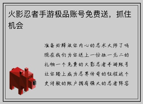 火影忍者手游极品账号免费送，抓住机会