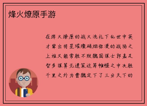 烽火燎原手游