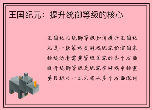 王国纪元：提升统御等级的核心