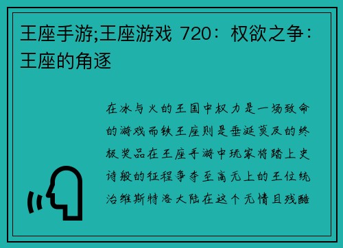 王座手游;王座游戏 720：权欲之争：王座的角逐