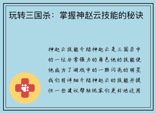 玩转三国杀：掌握神赵云技能的秘诀