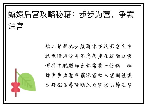 甄嬛后宫攻略秘籍：步步为营，争霸深宫