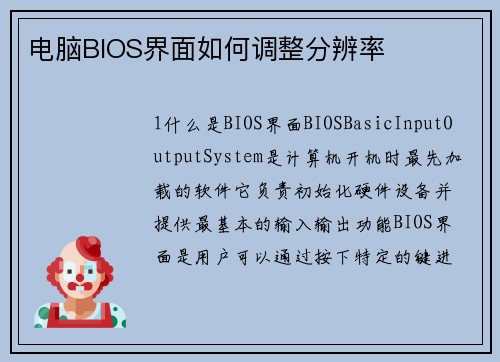 电脑BIOS界面如何调整分辨率