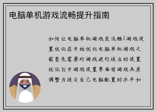 电脑单机游戏流畅提升指南
