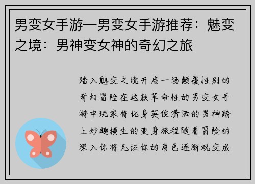 男变女手游—男变女手游推荐：魅变之境：男神变女神的奇幻之旅