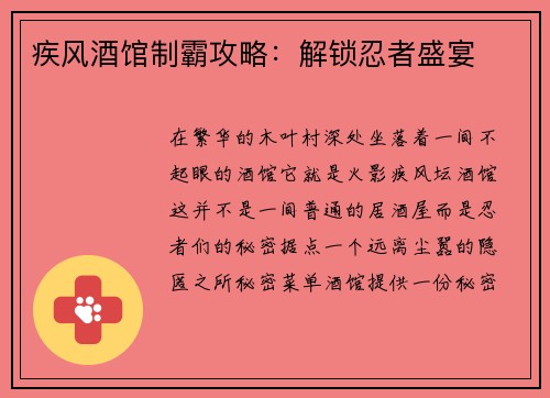 疾风酒馆制霸攻略：解锁忍者盛宴