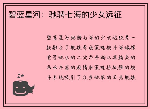 碧蓝星河：驰骋七海的少女远征