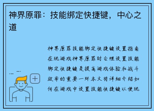 神界原罪：技能绑定快捷键，中心之道