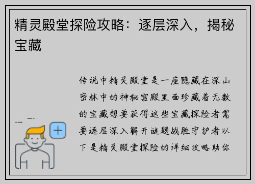 精灵殿堂探险攻略：逐层深入，揭秘宝藏
