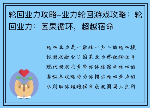 轮回业力攻略-业力轮回游戏攻略：轮回业力：因果循环，超越宿命