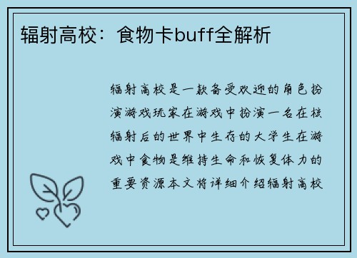 辐射高校：食物卡buff全解析