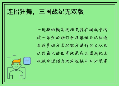 连招狂舞，三国战纪无双版