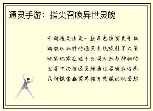 通灵手游：指尖召唤异世灵魄