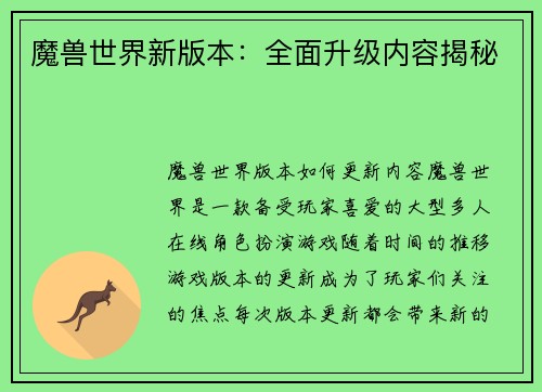 魔兽世界新版本：全面升级内容揭秘