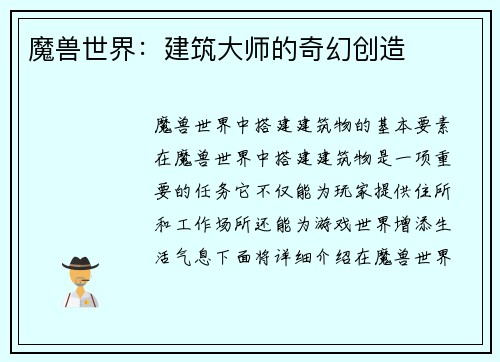 魔兽世界：建筑大师的奇幻创造