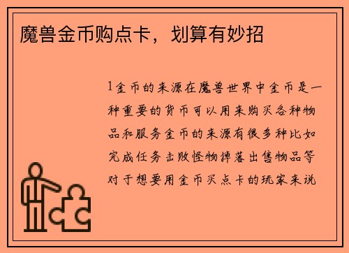 魔兽金币购点卡，划算有妙招