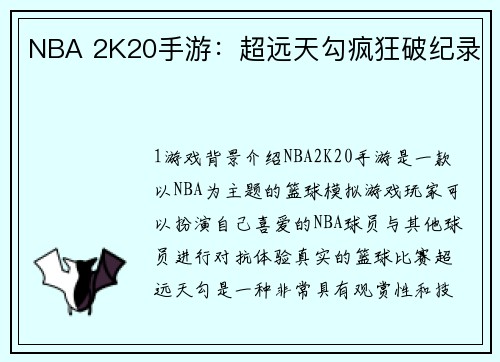 NBA 2K20手游：超远天勾疯狂破纪录